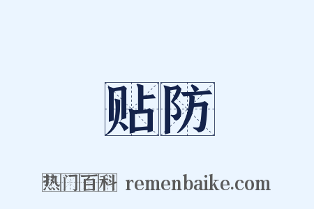 贴防是什么意思的图片